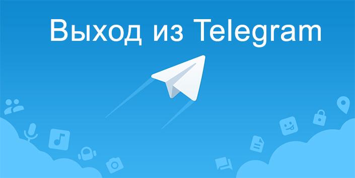 Выход из телеграмма