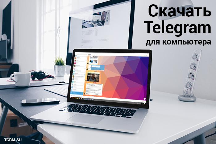 картинка: скачать telegram для компьютера на русском
