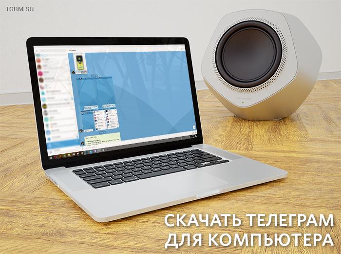 картинка: скачать telegram для компьютера бесплатно