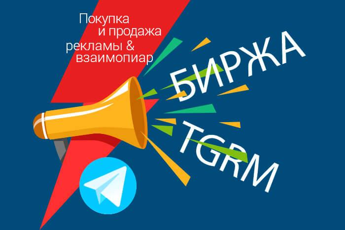 картинка: рекламная биржа TGRM