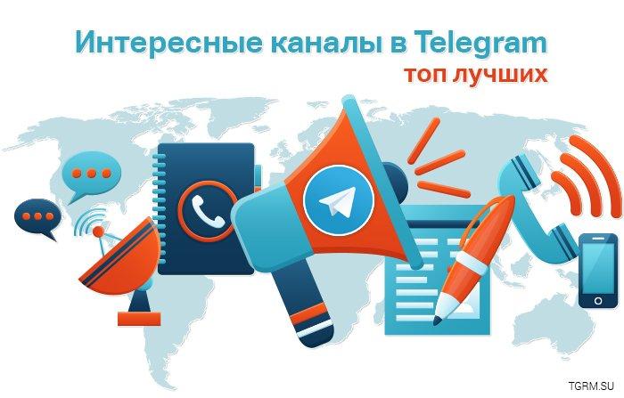 картинка: интересные каналы в telegram