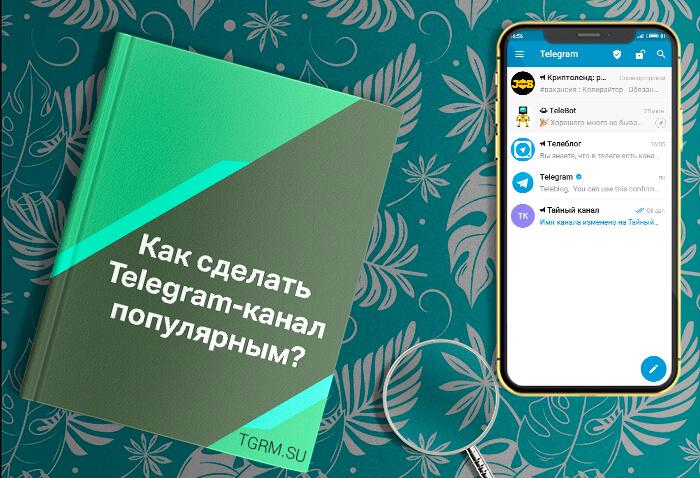 картинка: как создать популярный канал в телеграм