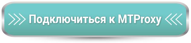картинка: mtproxy для telegram