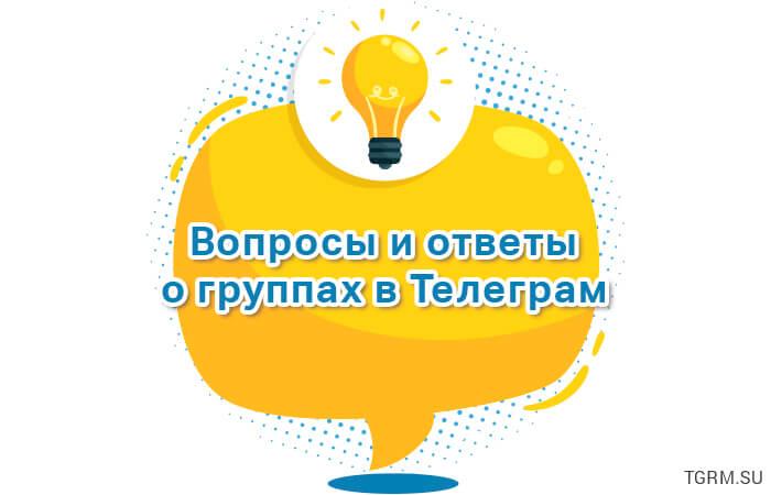картинка: что такое группы в телеграм