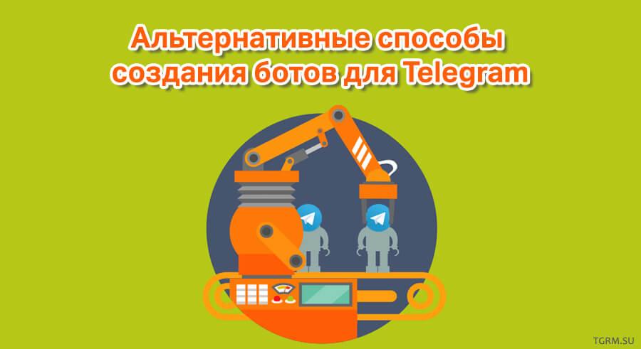 картинка: создание бота в telegram