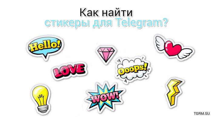 картинка: как найти стикеры для telegram