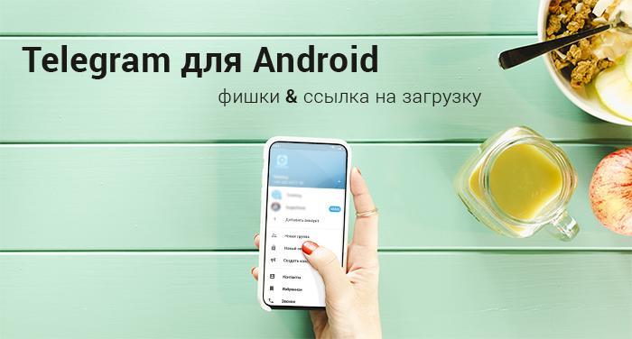 картинка: скачать телеграм для андроид