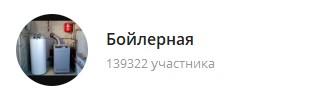 картинка: телеграм канал о политике бойлерная
