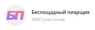 картинка: телеграм канал о политике беспощадный пиарщик