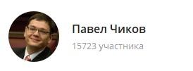 картинка: телеграм канал о политике павел чиков