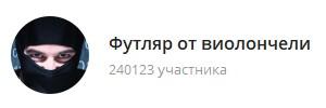 картинка: телеграм канал о политике футляр от виолончели