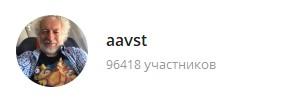 картинка: телеграм канал о политике aavst
