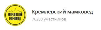 картинка: телеграм канал о политике кремлевский мамковед