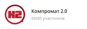 картинка: телеграм канал о политике компромат 2.0