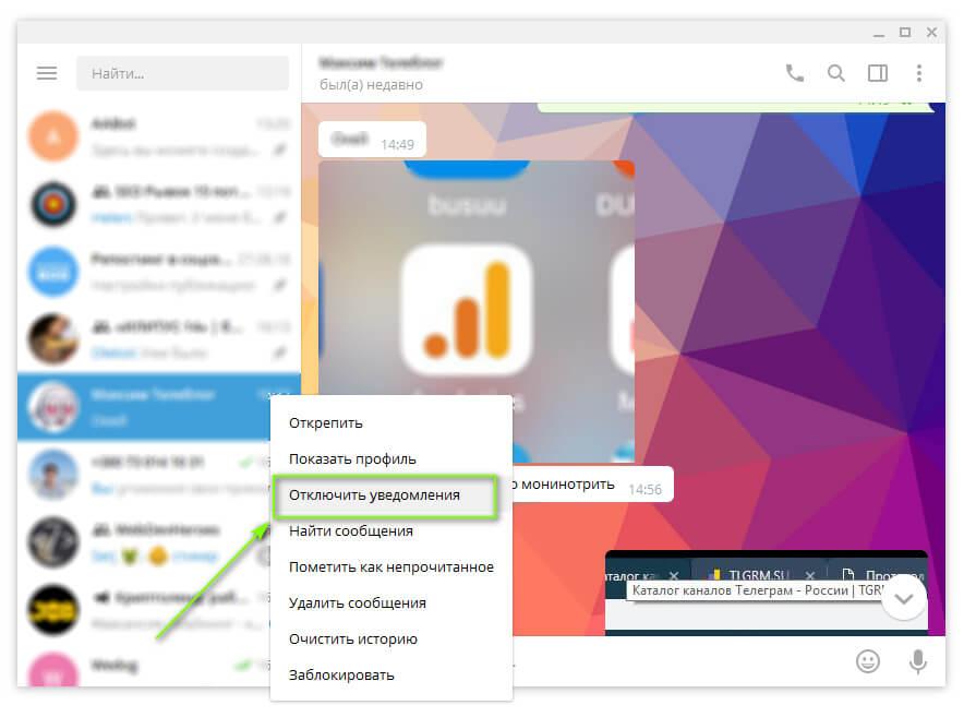 отключить уведомления от пользователей телеграм