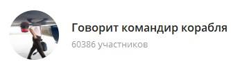 картинка: блог в telegram говорит командир корабля