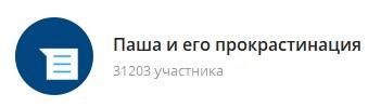 картинка: блог в telegram паша и его прокрастинация