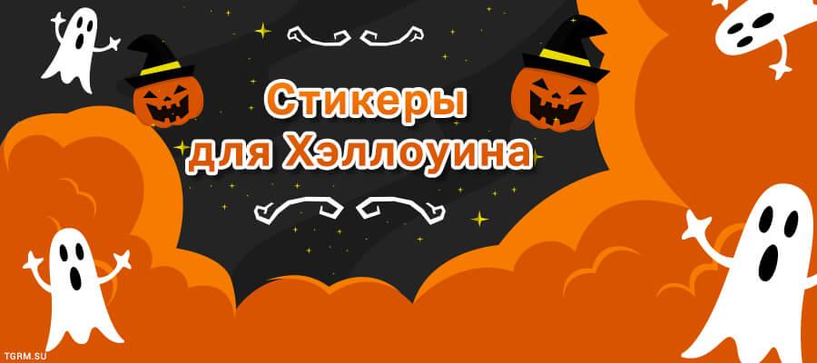 картинка: стикеры телеграм хэллоуин