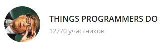 телеграм things programmers do