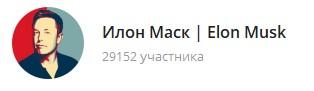 телеграм илон маск