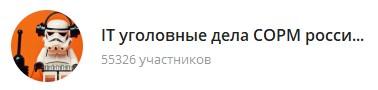 телеграм IT уголовные дела СОРМ россиюшка