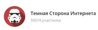 телеграм темная сторона интернета