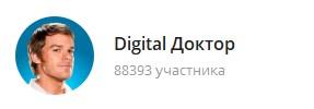 телеграм digital доктор