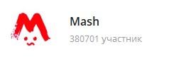 картинка: лучший канал с новостями в telegram mash