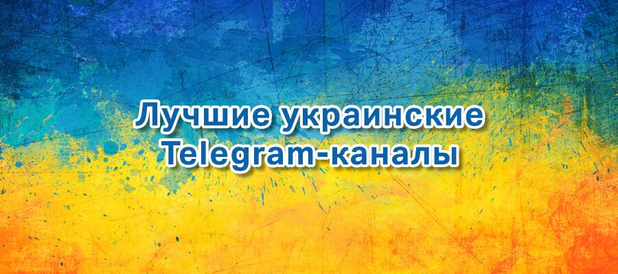 картинка: лучшие украинские каналы в телеграм