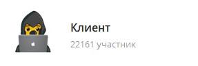 канал клиент в телеграм