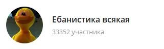 ебанистика всякая в телеграм