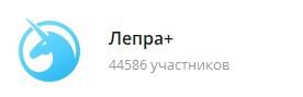 лепра в телеграм