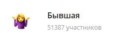бывшая в телеграм