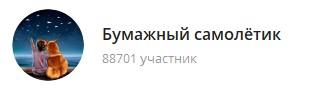 бумажный самолетик в телеграм