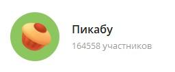 пикабу в телеграм
