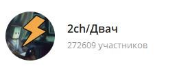 двач в телеграм