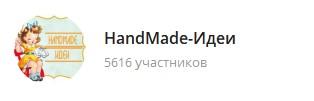 handmade в телеграм
