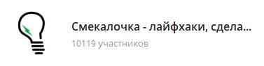 лайфхаки в телеграм