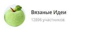 канал о вязании в телеграм