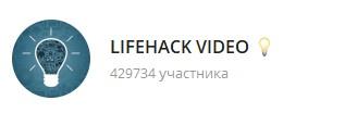 видео лайфхаки в телеграм