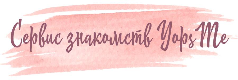 yopsme знакомства в москве картинка