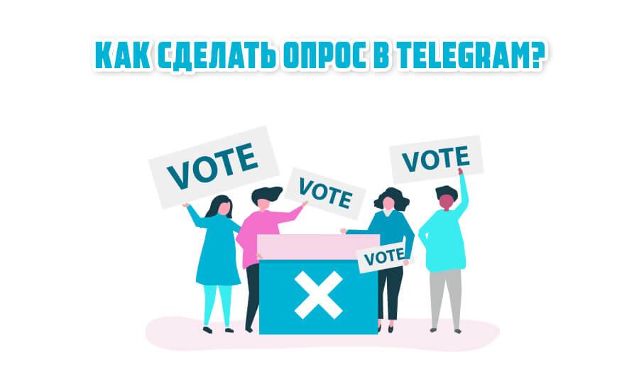 как сделать опрос в телеграм картинка