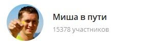 скриншот: телеграм блог о путешествиях