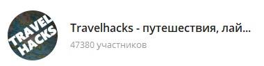 скриншот: канал о лайфхаках и путешествиях в телеграм