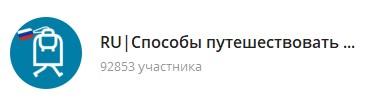 скриншот: экономия на билетах в телеграм
