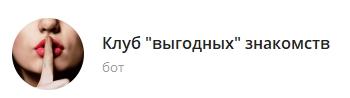 клуб выгодных знакомств в телеграм - картинка