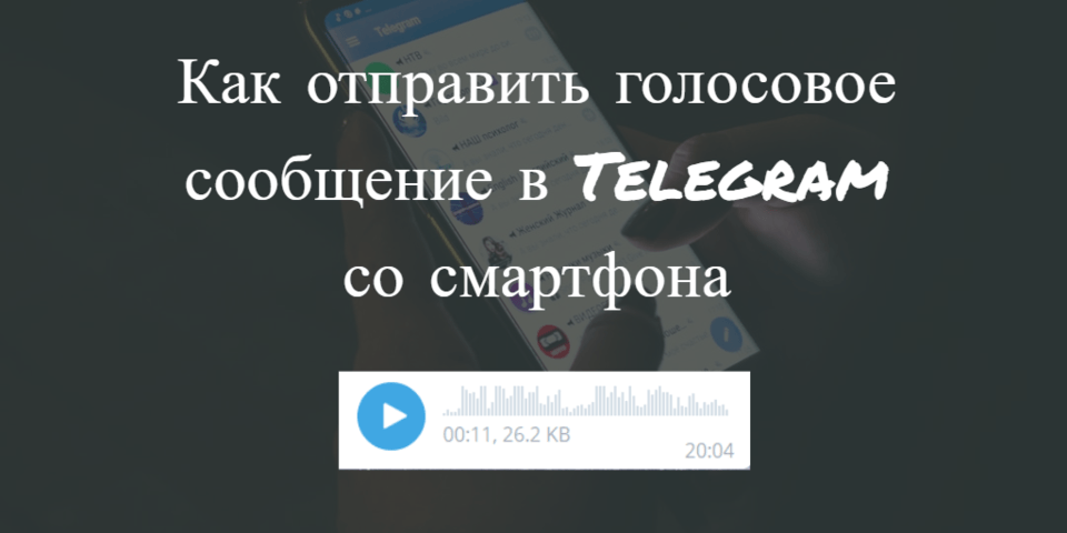 Как отправить войс со смартфона в Телеграм - картинка