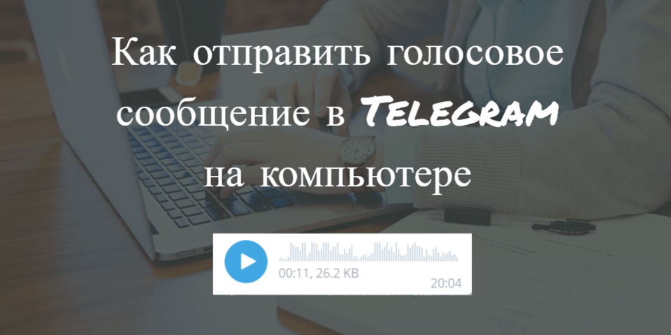 Как отправить голосовое сообщение в Телеграм - картинка