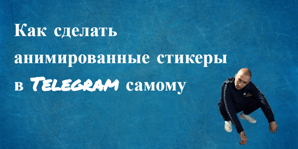Как сделать анимированные стикеры в Телеграм самому - картинка