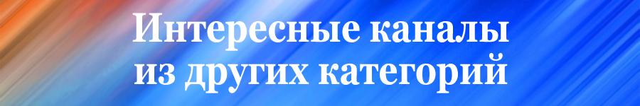 интересные каналы телеграмм